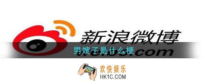 男嫂子是什么梗_男嫂子梗的出处以及意思介绍
