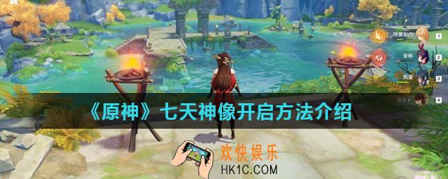 原神风龙废墟的七天神像怎么开启_七天神像开启方法介绍