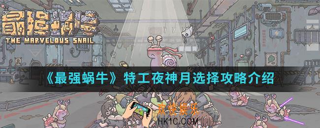 最强蜗牛特工夜神月怎么选_特工夜神月选项攻略