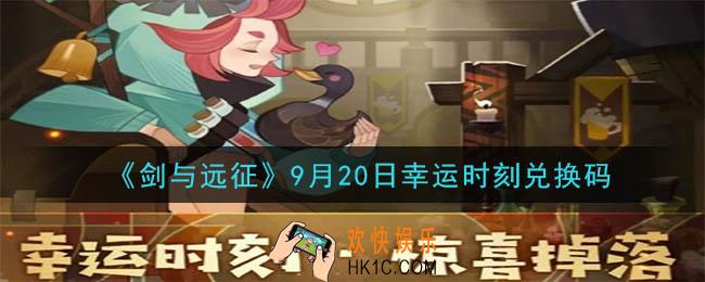 剑与远征9月20日幸运时刻兑换码在哪领2020_9月20日幸运时刻兑换码领取地址