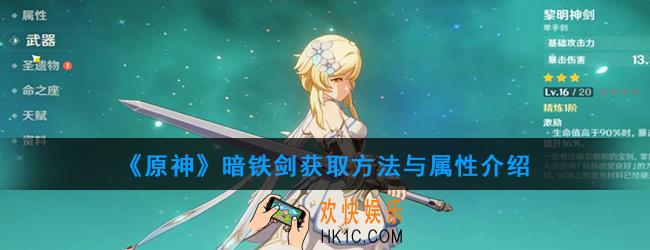 原神暗铁剑怎么样_暗铁剑获取方法与属性介绍