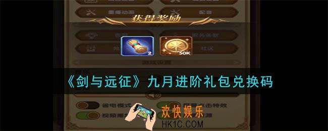 剑与远征九月进阶礼包兑换码在哪领2020_9月进阶礼包兑换码领取地址