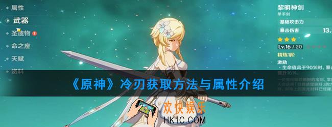 原神冷刃怎么样_获取方法与属性介绍