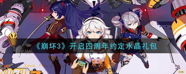 崩坏3手游开启四周年约定水晶礼包领取哪里领_CDK礼包领取地址2020