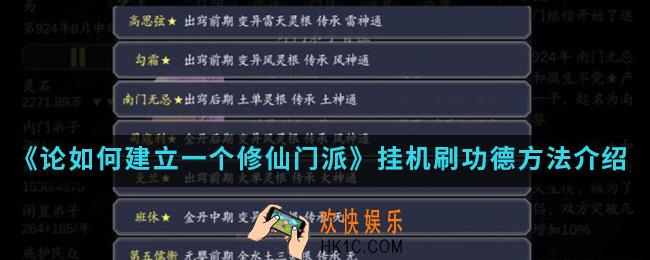 论如何建立一个修仙门派怎么挂机刷功德_挂机刷功德方法