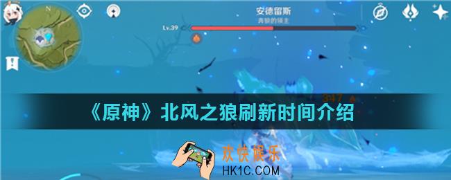 原神北风之狼怎么触发_北风之狼刷新时间介绍