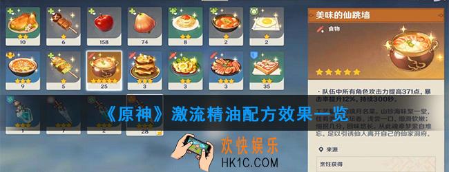原神激流精油怎么做_激流精油配方效果一览