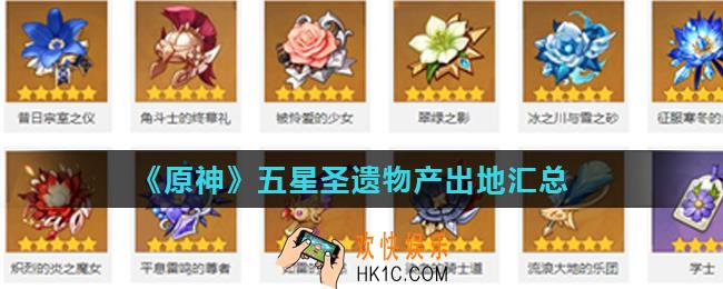 原神5星圣遗物产出地在哪_五星圣遗物产出地汇总