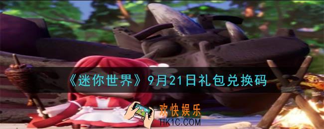 迷你世界9月21日礼包兑换码在哪领_9月21日礼包兑换码是什么2020