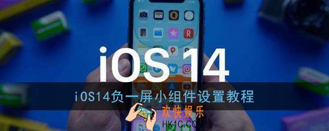 ios14怎么编辑负一屏小组件_负一屏小组件设置教程