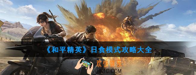 《和平精英》日食模式怎么玩_日食模式玩法攻略大全