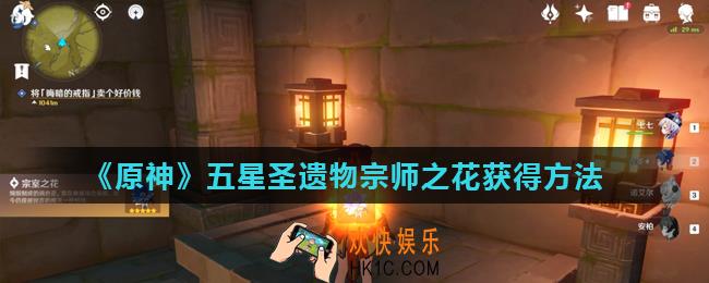原神五星圣遗物宗师之花怎么获得_五星圣遗物宗师之花获得方法