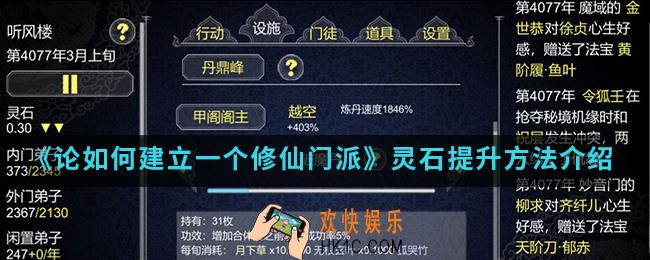 论如何建立一个修仙门派灵石怎么提升_灵石提升方法