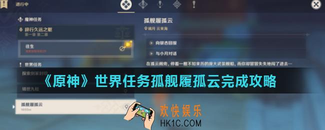 原神孤舰履孤云怎么做_世界任务孤舰履孤云完成攻略