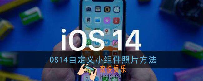 ios14小组件照片怎么更换_自定义小组件照片方法