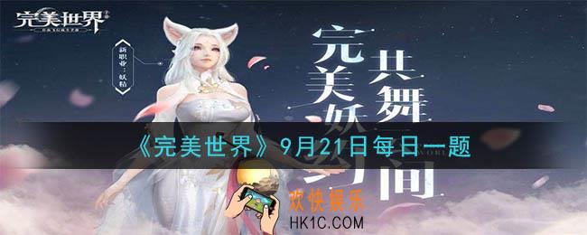 以下哪种道具可以更改角色昵称_完美世界手游9月21日每日一题2020