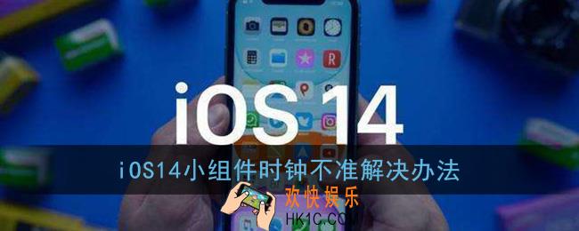 ios14小组件时钟不准怎么办_ios14小组件时钟不准解决办法