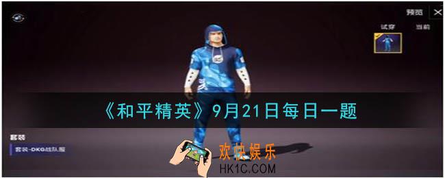 和平精英2020年9月21日每日一题答案_活动“极限追猎之旅 令专属头像框”的开始日期是9月几日呢