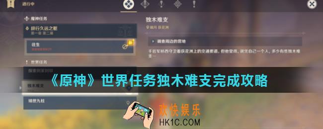原神独木难支任务怎么做_世界任务独木难支完成攻略