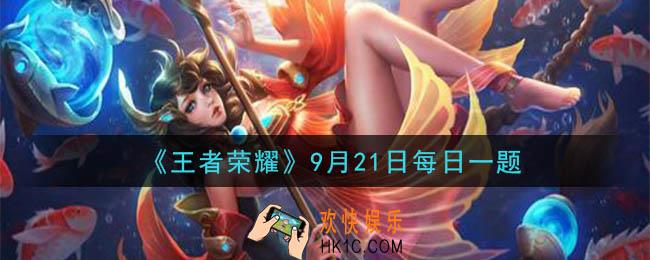 王者荣耀9月21日每日一题答案微信2020_在昨天的推文中，孙策在大招行驶期间，可以通过闪现穿过墙体继续航行吗