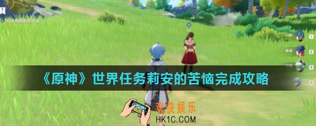 原神莉安的苦恼任务怎么做_世界任务莉安的苦恼完成攻略