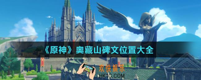 原神奥藏山碑文在哪里_奥藏山碑文位置大全