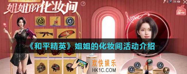 和平精英姐姐的化妆间活动什么时候上线_姐姐的化妆间活动介绍