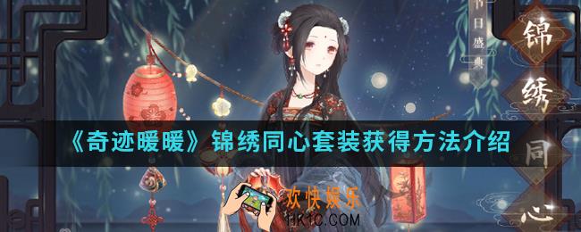 奇迹暖暖锦绣同心套装怎么得_锦绣同心套装获得方法