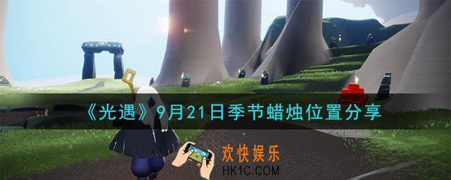 光遇9月21日季节蜡烛在哪_季节蜡烛位置详细介绍一览