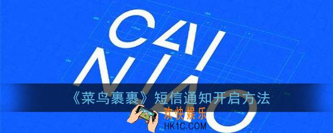 菜鸟裹裹怎么开启短信通知_短信通知开启方法