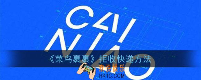 菜鸟裹裹怎么拒收_拒收快递方法