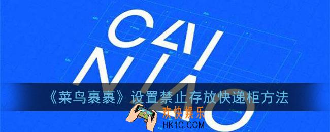 菜鸟裹裹怎么设置禁止存放快递柜_设置禁止存放快递柜方法