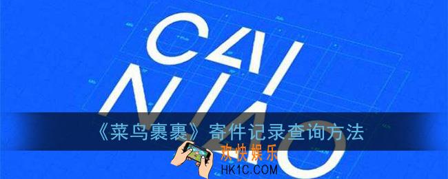 菜鸟裹裹怎么查寄件记录_寄件记录查询方法