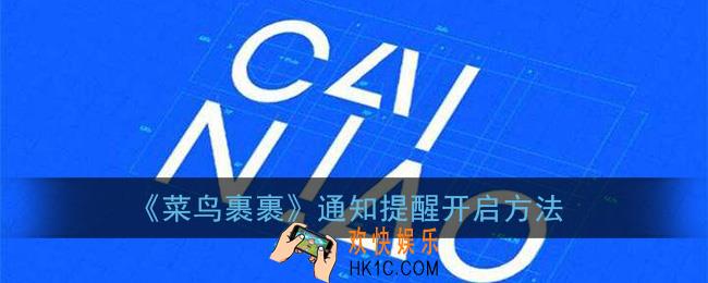菜鸟裹裹收不到通知怎么办_菜鸟裹裹怎么打开通知提醒