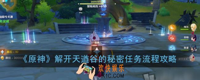 原神解开天遒谷的秘密怎么做_解开天遒谷的秘密任务流程攻略
