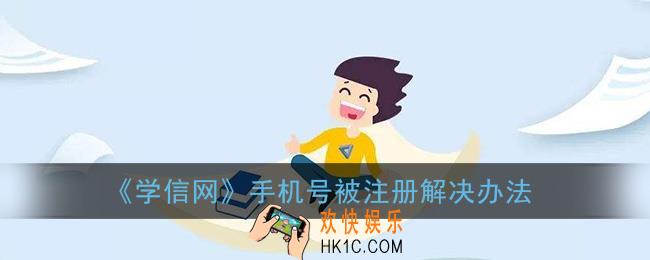 学信网手机号被别人注册了怎么办_手机号被注册解决办法