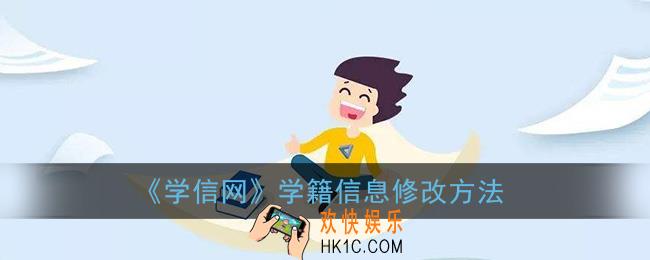 学信网怎么修改学籍信息_学籍信息修改方法