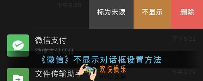 微信怎么设置不显示对话框_不显示对话框设置方法