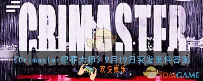 犯罪大师作恶凶手是谁_crimaster犯罪大师9月19日突发案件答案