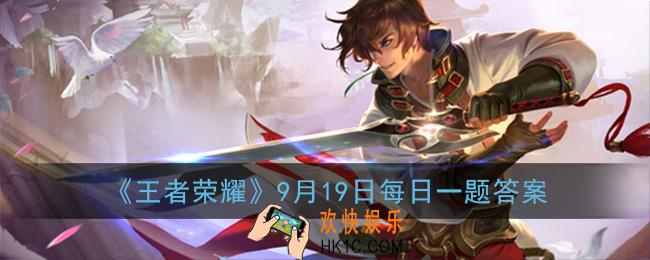 在昨天公众号的推文中，新增打野召唤师技能叫什么呢_王者荣耀9月19日每日一题答案