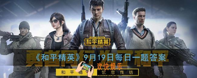 活动版本更新礼的开始日期是9月几日呢_和平精英2020年9月19日每日一题答案