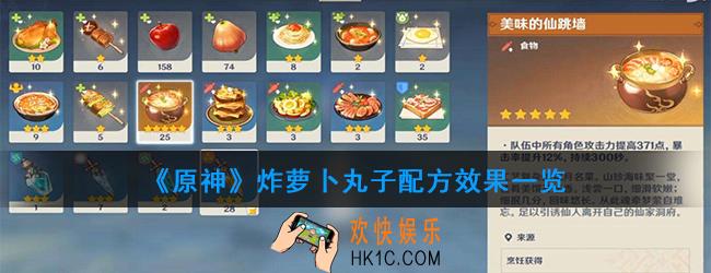 原神炸萝卜丸子怎么做_炸萝卜丸子配方效果一览