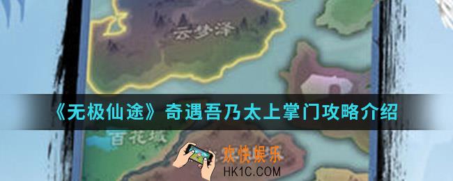 无极仙途奇遇吾乃太上掌门怎么完成_奇遇吾乃太上掌门攻略
