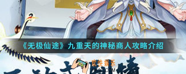 无极仙途九重天的神秘商人怎么完成_九重天的神秘商人攻略