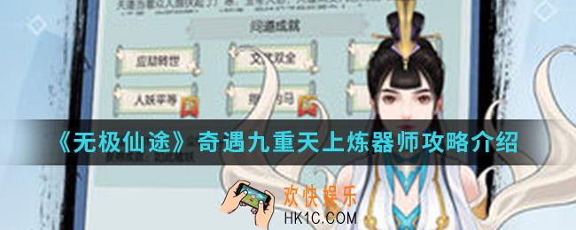 无极仙途奇遇九重天上炼器师怎么完成_奇遇九重天上炼器师攻略