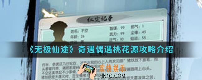 无极仙途奇遇偶遇桃花源怎么完成_奇遇偶遇桃花源攻略