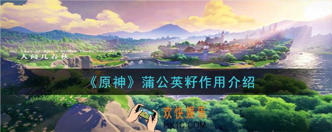 原神蒲公英籽有什么用_蒲公英籽作用介绍