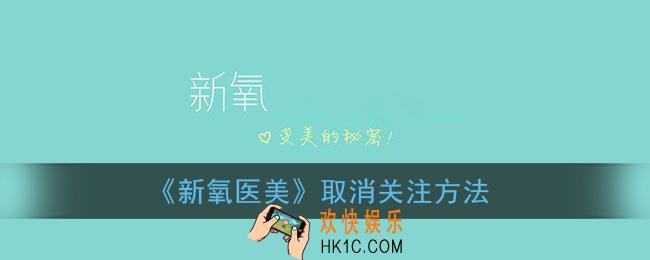 新氧医美怎么取消关注_新氧app取消关注方法