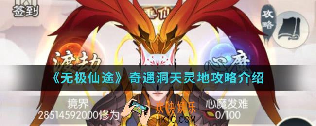 无极仙途奇遇洞天灵地任务怎么完成_奇遇洞天灵地攻略