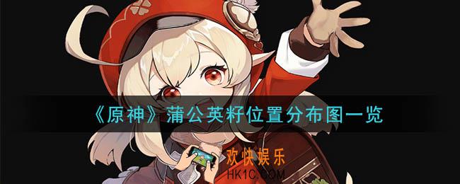 原神蒲公英籽哪里比较多_蒲公英籽位置分布图一览